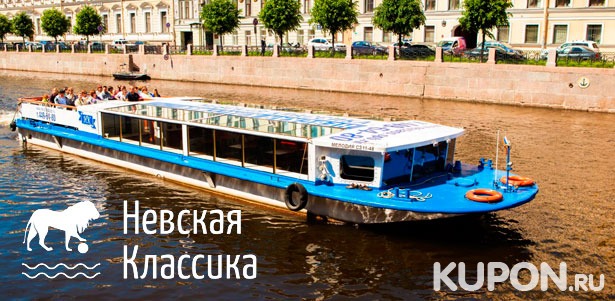 Дневная прогулка на теплоходе по рекам и каналам Санкт-Петербурга от компании «Невская классика». **Скидка 51%**