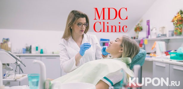 Скидка до 87% на чистку, лечение и удаление зубов в медицинском диагностическом центре MDC Clinic