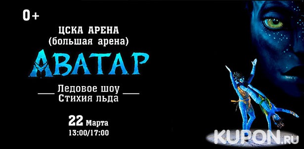 Билеты на ледовое шоу «Аватар. Стихия льда» в СК «ЦСКА Арена». **Скидка 25%**