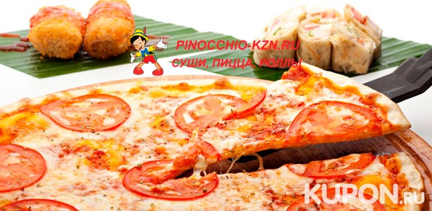 Служба доставки «Пиноккио-Суши»: большой выбор пиццы и сетов из роллов на любой вкус! Скидка 50%