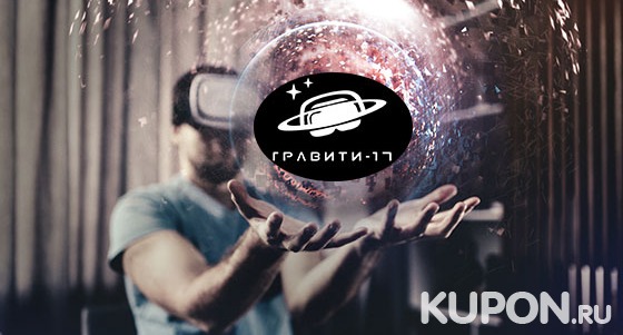 Игра в шлеме HTC Vive + веселый праздник для компании до 16 человек в сети клубов виртуальной реальности «Гравити-17». Скидка до 50%