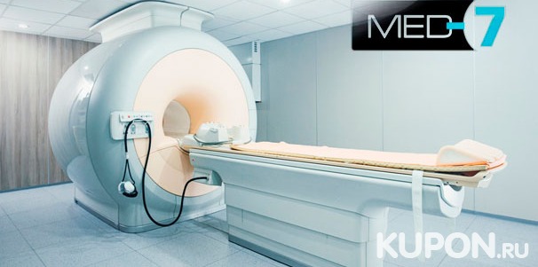 МРТ головы, шеи, малого таза, внутренних органов или позвоночника в специализированном центре MED-7. Скидка до 80%