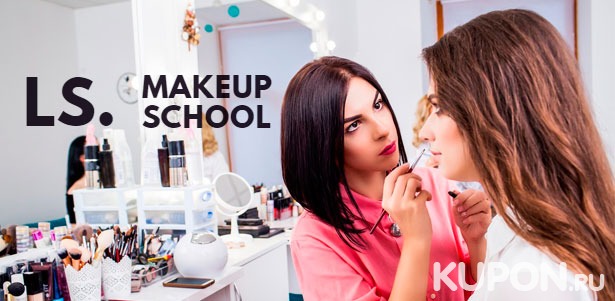 Мастер-классы и курсы с выдачей сертификата в школе макияжа LS Makeup School. **Скидка до 86%**