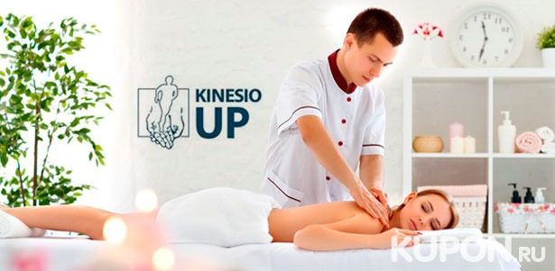 От 1 до 7 сеансов массажа на выбор в центре физического восстановления Kinesio Up: общий, детский, спортивный, косметический и лимфодренажный. **Скидка до 74%**