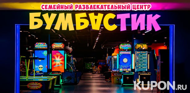 Игры в парке аттракционов для всей семьи «Бумбастик»: аэрохоккей, гонки, стрелялки, музыкальные аппараты, тематические будки с приключениями, аппарат на измерение силы и не только. **Скидка 50%**