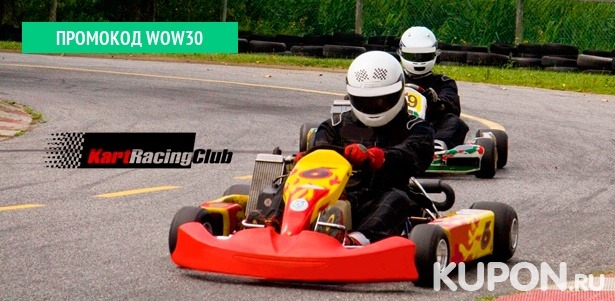 10-минутные заезды на картах для взрослых и детей в клубе Kart Racing Club. **Скидка до 51%**