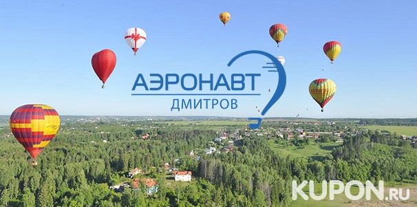 Полет на воздушном шаре от клуба «Аэронавт-Дмитров»: трансфер, обряд посвящения в воздухоплаватели, вручение сертификата и другое. Скидка до 53%