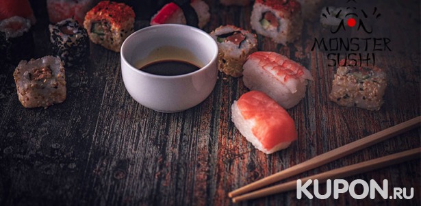 Супы, салаты, суши и роллы, горячее, десерты, напитки и не только от службы доставки Monster Sushi. Скидка 50%