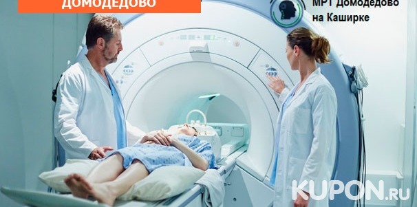 Магнитно-резонансная томография суставов, позвоночника, головного мозга и внутренних органов, прием травматолога в центре «МРТ Домодедово». Скидка до 50%