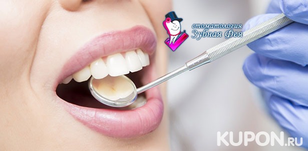 Скидка до 75% на лечение кариеса любой сложности в стоматологической клинике «Зубная фея»