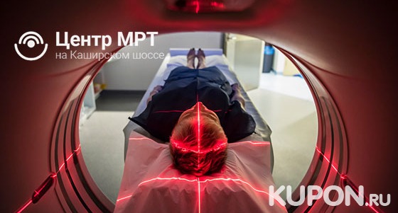 Скидка до 80% на МРТ суставов, органов, мягких тканей, головы и позвоночника в «Центре МРТ на Каширском шоссе»