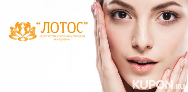 Скидка до 77% на чистку и пилинг на выбор, микротоковую терапию лица в центре эстетической косметологии и медицины «Лотос»