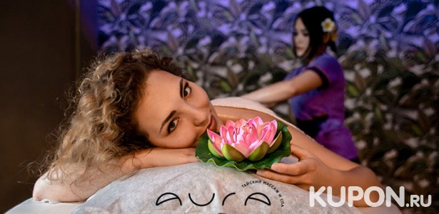 Скидка до 40% на тайский традиционный, ароматический, антицеллюлитный и другие виды массажа, спа-программы на выбор в сети спа-салонов Aura