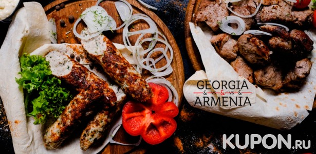 Скидка 50% на ужин для двоих или четверых или банкет для компании до 12 человек в семейном ресторане Georgia Armenia