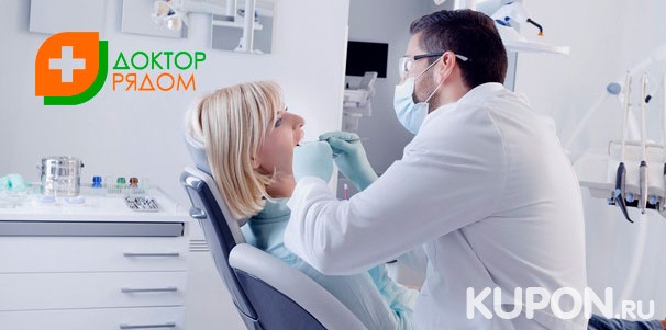 Лечение кариеса любой сложности с установкой пломбы, УЗ-чистка с Air Flow, реставрация и удаление зубов в стоматологической клинике «Доктор Рядом» на «Славянском бульваре». Скидка до 85%