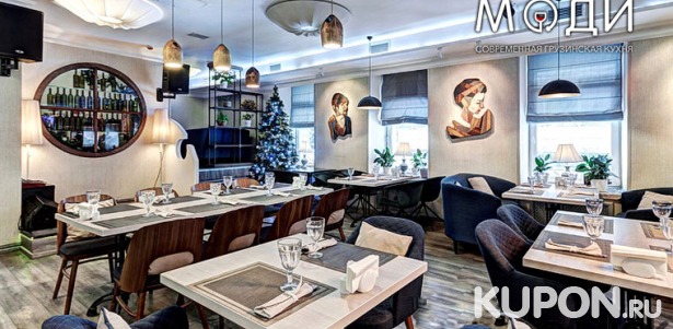Скидка до 50% на все меню и напитки в ресторане современной грузинской кухни «Моди» в центре Москвы