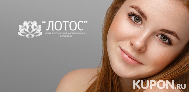 Скидка до 77% на чистку и пилинг на выбор, микротоковую терапию лица в центре эстетической косметологии и медицины «Лотос»