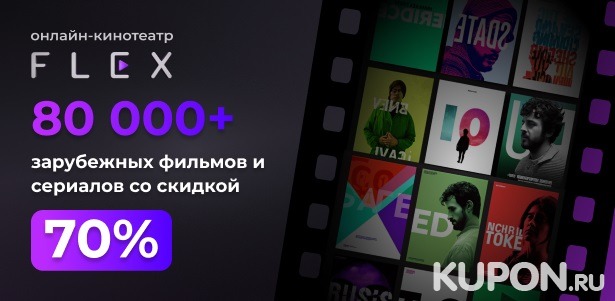 **Скидка 70%** на подписку онлайн-кинотеатра FLEX: фильмы, сериалы, мультфильмы и не только