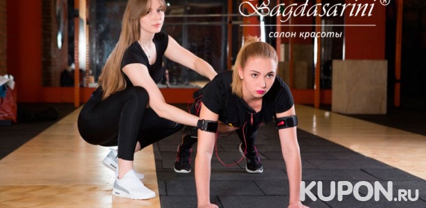 Скидка до 54% на фитнес-тренировки на EMS-тренажере X-Body в салоне красоты премиум-класса Bagdasarini