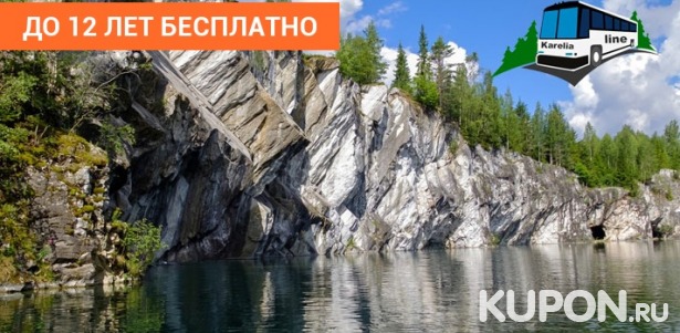Скидка до 76% на автобусные туры в Карелию, Великий Новгород и Выборг от компании Karelia-line