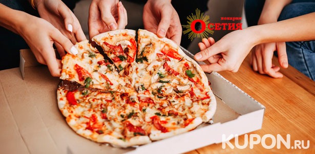 Скидка до 67% на горячие осетинские пироги и итальянская пицца с доставкой от пекарни «Осетия»