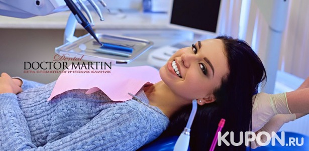 Гигиена полости рта, лечение кариеса, отбеливание, протезирование и удаление зубов разной сложности в клинике «Доктор Мартин». Скидка до 81%
