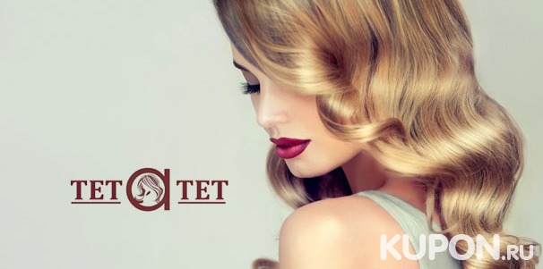 Окрашивание, мелирование, тонирование, стрижка и укладка волос в салоне красоты «Тет-а-тет». Скидка до 82%