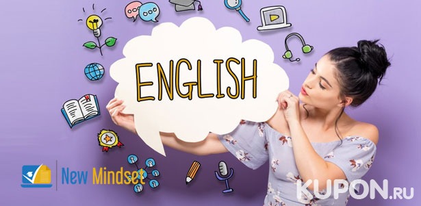 Онлайн-изучение английского  языка на различных уровнях от международного образовательного центра New Mindset. **Скидка до 94%**