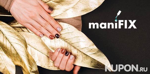 Маникюр и педикюр с лечебным покрытием, лаком Vinylux или гель-лаком, наращивание ногтей и не только в студии красоты ManiFI. Скидка до 79%