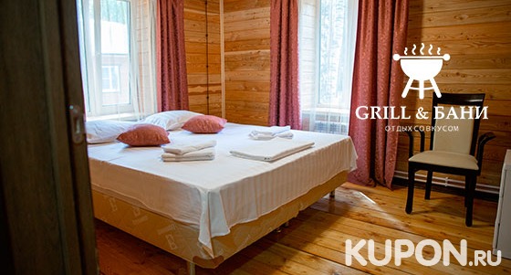 Скидка до 50% на отдых с проживанием в будни и выходные на базе отдыха «Grill & бани» в Нижегородской области