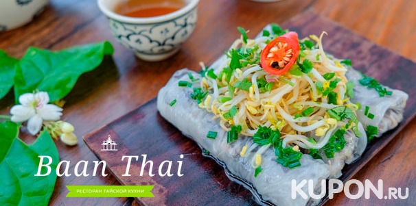 Блюда и напитки в тайском ресторане Baan Thai со скидкой 50%