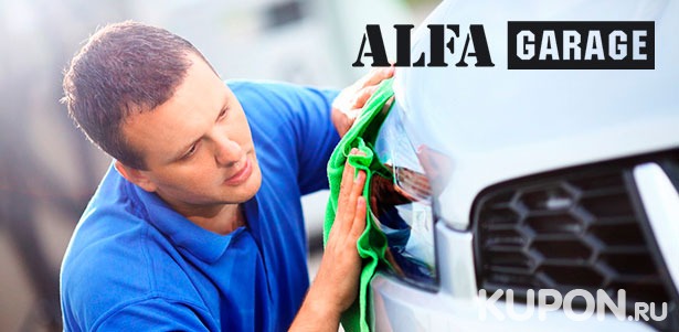 Комплексная или экспресс-мойка автомобиля, химчистка салона, защита кузова «Жидким стеклом» на автомойке Alfa Garage. **Скидка до 90%**
