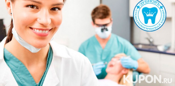 Скидка до 80% на чистку, реставрацию, лечение и протезирование зубов в стоматологической клинике «Зубновъ»