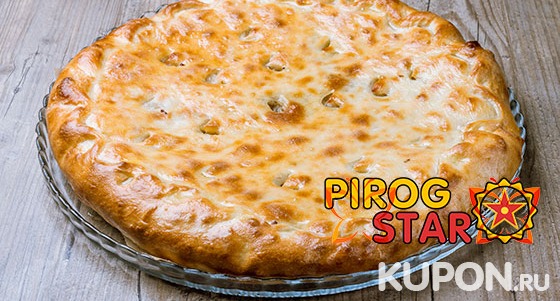 Скидка до 68% на доставку осетинских пирогов от пекарни Pirog Star: с мясом, картофелем, сыром, ягодами и не только