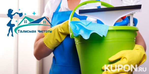 Поддерживающая или генеральная уборка квартиры, уборка коттеджа после ремонта, мытье окон от клининговой компании «Талисман чистоты». Скидка до 52%