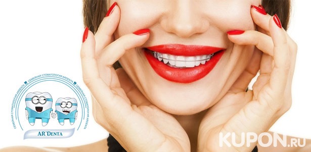 Установка металлических, керамических или сапфировых брекетов на одну или две челюсти в семейной стоматологии «АРдента». **Скидка до 80%**