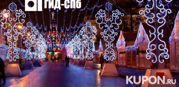 Скидка 51% на новогоднюю экскурсию по Петербургу с розыгрышем призов от компании «Гид-Спб»