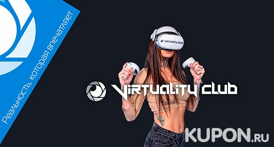 Скидка до 50% на игры, квесты и аренду клуба виртуальной реальности Virtuality Club
