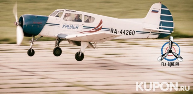 Скидка до 69% на мастер-класс по пилотированию, виражи или полет по экскурсионному маршруту от аэроклуба Fly-zone