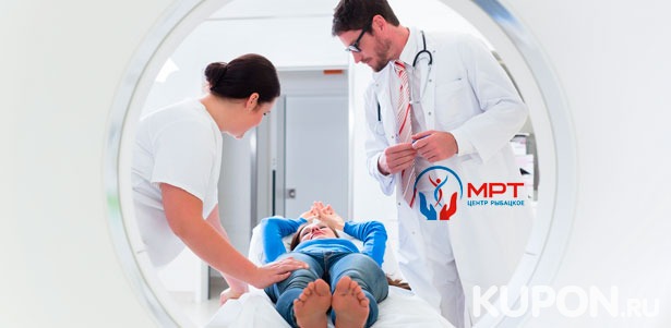 Скидка до 50% на МРТ головы, позвоночника и суставов с консультацией врача в клинике «МРТ-центр Рыбацкое»