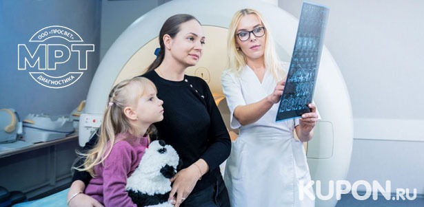 МРТ суставов, головного мозга, позвоночника, мягких тканей и не только в центре МРТ-диагностики «Просвет» на «Дмитровской». **Скидка до 58%**