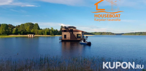 Проживание для компании до 11 человек в доме для отпуска HouseBoat Kovcheg в Карелии + прокат лодки для рыбалки и посещение сауны! Скидка до 40%