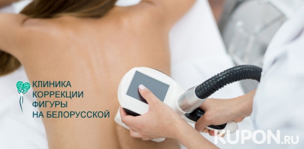 Скидка до 97% на коррекцию фигуры в «Клинике на “Белорусской”»: вакуумный массаж, обертывание, прессотерапию и другое
