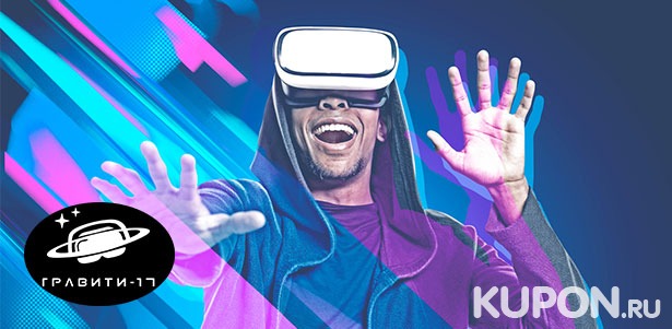 Игра в шлеме HTC Vive + организация праздника для компании до 8 человек в клубе виртуальной реальности «Гравити-17» на «Войковской». **Скидка до 60%**