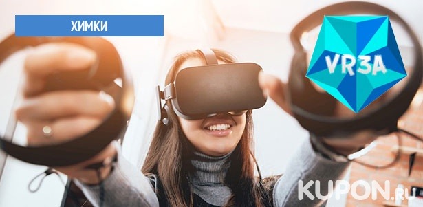 60 минут игры в шлеме Oculus Rift S или аренда зала в клубе виртуальной реальности Vr3a в Химках. **Скидка 50%**
