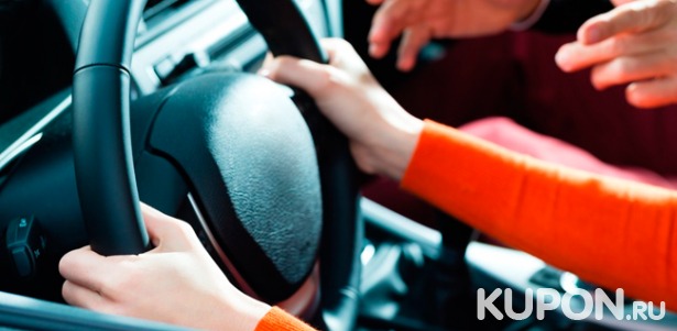 Скидка 96% на курс вождения автомобиля с МКПП или АКПП в автошколе «Форсаж сити»