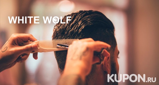 Услуги барбершопа White Wolf: мужская и детская стрижка, моделирование бороды и «королевское» бритье. Скидка до 56%