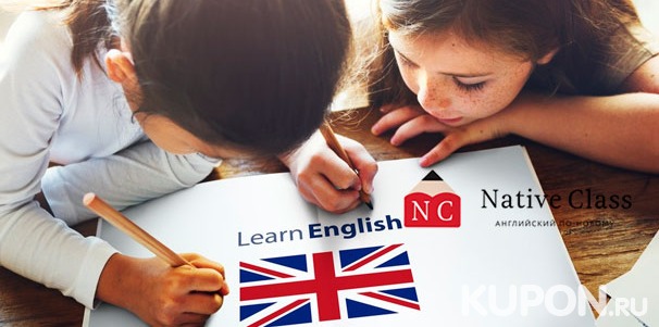 Онлайн-обучение английскому языку для детей от языковой школы Native Class. Скидка до 55%