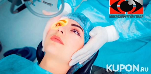 Скидка до 57% на лазерную коррекцию зрения 2 глаз методом Lasik, Femto Super Lasik или ReLEx SMILE, ультразвуковое удаление катаракты 1 глаза в «Центре микрохирургии глаза»