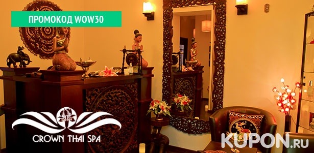 Тайский массаж на выбор или спа-программы с массажем, обертыванием, пилингом и не только в салоне Crown Thai Spa. **Скидка до 67%**